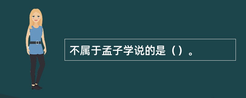 不属于孟子学说的是（）。