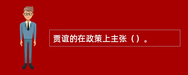 贾谊的在政策上主张（）。