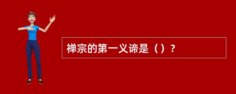 禅宗的第一义谛是（）？