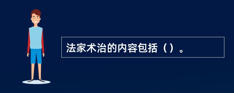 法家术治的内容包括（）。