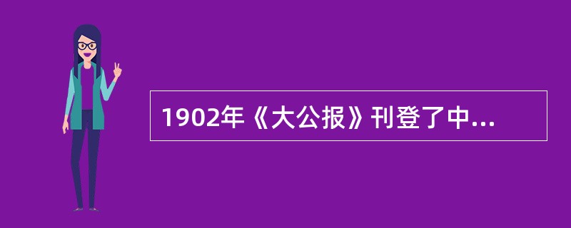 1902年《大公报》刊登了中国第一则征婚广告，引起社会强烈反响，赞扬者称其为“世