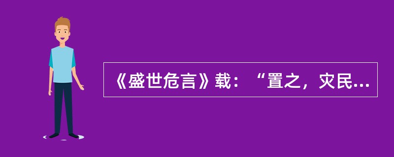 《盛世危言》载：“置之，灾民流离困苦情形宛然心目。作奸犯科者，明正典刑中历历详述