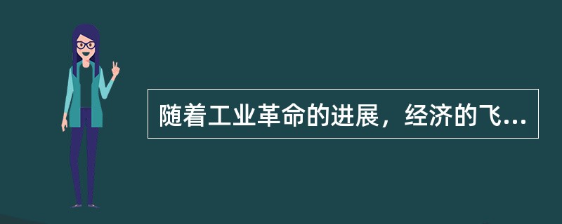 随着工业革命的进展，经济的飞速发展及社会结构的急剧变化，“光荣革命”的遗产渐次落