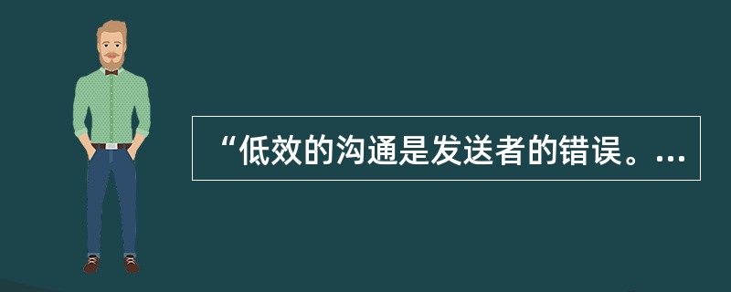 “低效的沟通是发送者的错误。”你是否同意这种观点？请讨论。