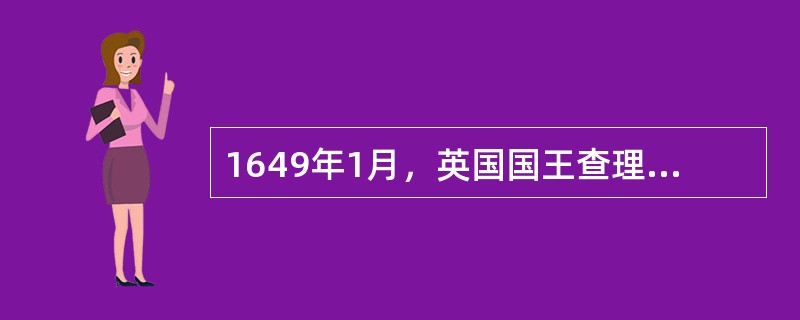 1649年1月，英国国王查理一世在审判中拒绝答复议会的指控，并在法庭上辩护道：“