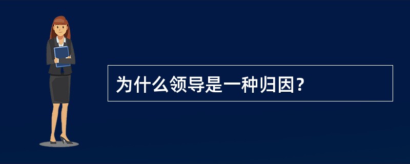 为什么领导是一种归因？