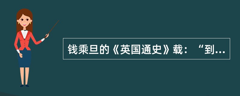 钱乘旦的《英国通史》载：“到光荣革命为止，合适的政治和社会环境已经在英国形成了，