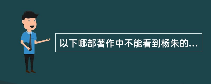 以下哪部著作中不能看到杨朱的思想（）？