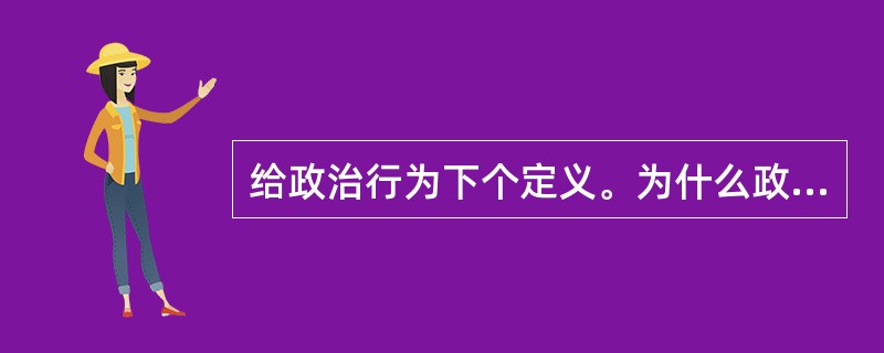 给政治行为下个定义。为什么政治活动是组织生活中的事实？