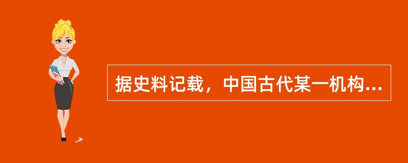 据史料记载，中国古代某一机构，其主要职责是“掌献替可否，奉陈规晦，点检题奏，票拟