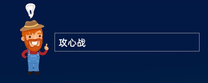 攻心战