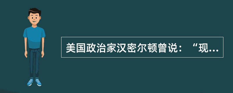 美国政治家汉密尔顿曾说：“现在几乎达到国家蒙受耻辱的最后阶段了。我们所经历的祸患