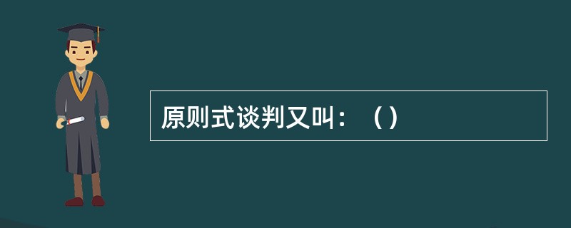 原则式谈判又叫：（）