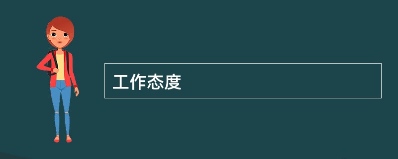 工作态度