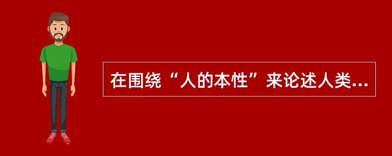 在围绕“人的本性”来论述人类行为规律的学派中，把人的本性假设为懒惰、缺乏进取心、