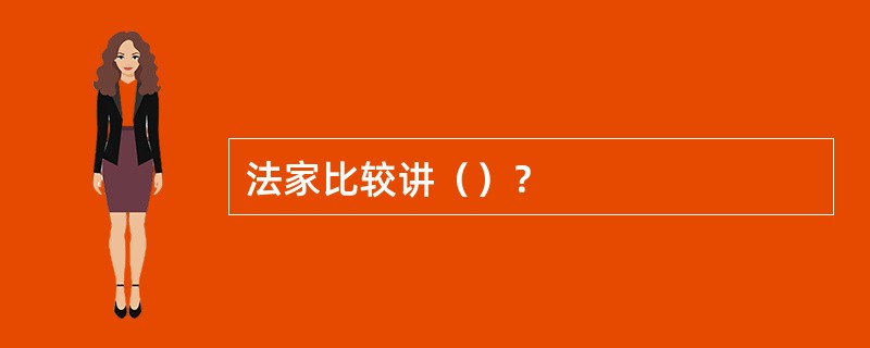 法家比较讲（）？