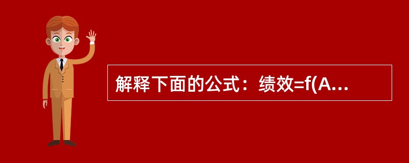 解释下面的公式：绩效=f(A×M×O)。并举一个例子来说明该公式。