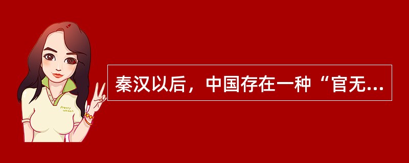 秦汉以后，中国存在一种“官无封建，而吏有封建”的政治现象。它指的是官员和胥吏的职