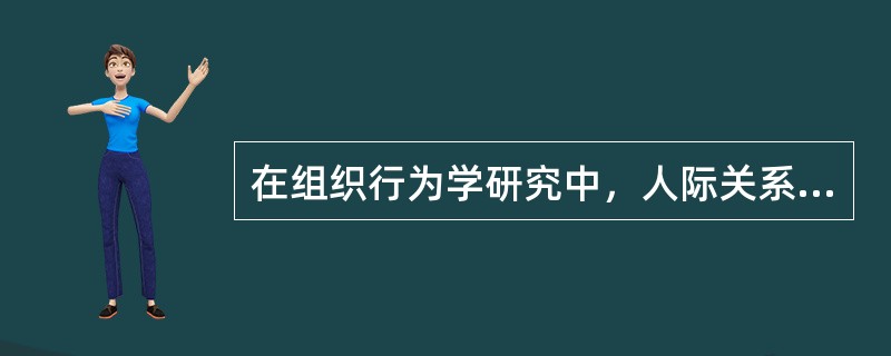 在组织行为学研究中，人际关系主要是指人们之间的（）