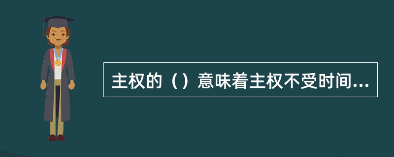 主权的（）意味着主权不受时间和任期的限制。