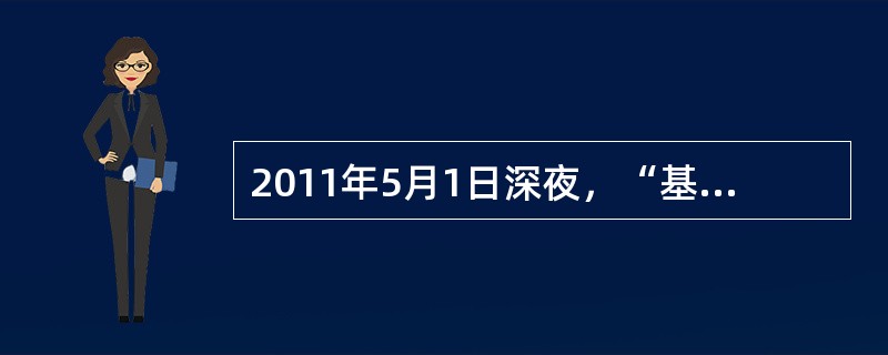 2011年5月1日深夜，“基地”组织领导人本·拉登在巴基斯坦被美军击毙。许多国家