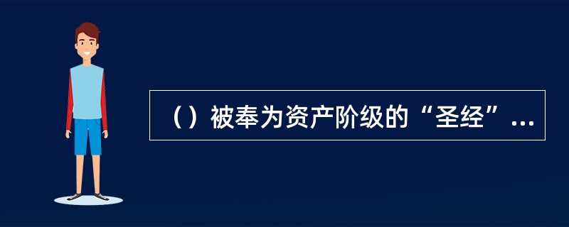 （）被奉为资产阶级的“圣经”，而洛克本人亦被奉为资产阶级“自由的始祖”。