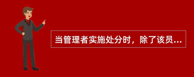 当管理者实施处分时，除了该员工的过去工作历史和当前工作绩效之外，你认为还有什么其