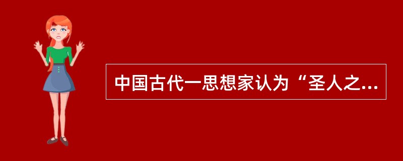中国古代一思想家认为“圣人之道，吾性自足，向之求理于事物者误也。”他可能是（）