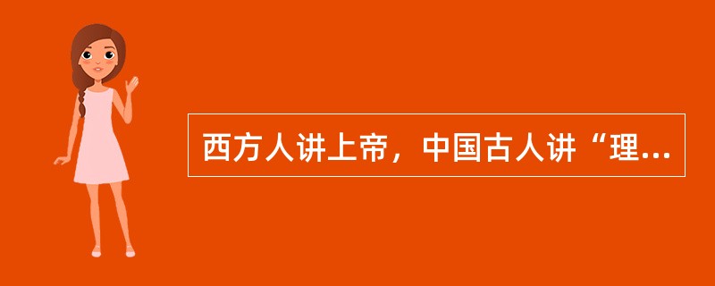 西方人讲上帝，中国古人讲“理”学，两者的共同点是（）
