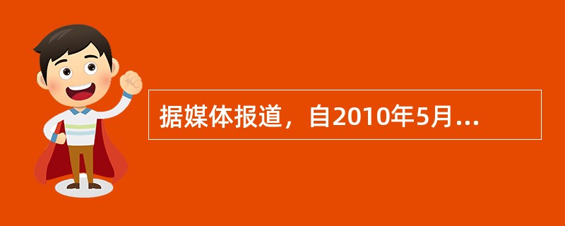 据媒体报道，自2010年5月开始，我国CPI屡创新高，老百姓对通货膨胀的感受真真