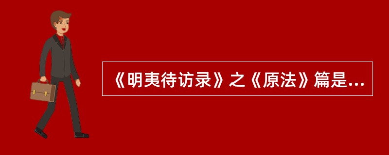 《明夷待访录》之《原法》篇是黄宗羲法律思想的结晶。他认为：“三代以上有法，三代以