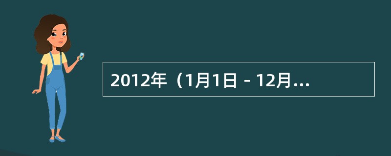 2012年（1月1日－12月31日）中国内地电影市场票房前十名依次是：《泰囧》（