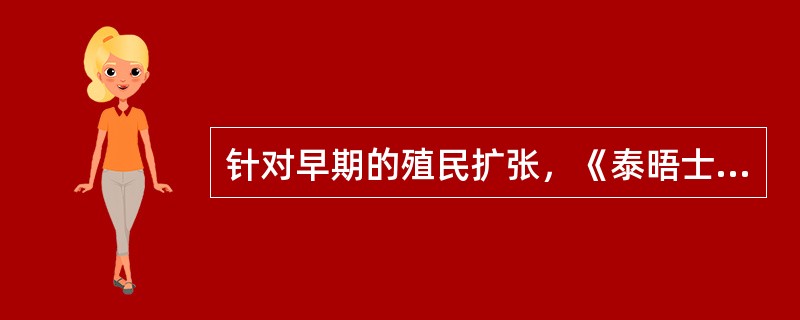 针对早期的殖民扩张，《泰晤士报》曾评述某公司：在人类历史上它完成了任何一个公司从