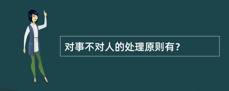 对事不对人的处理原则有？