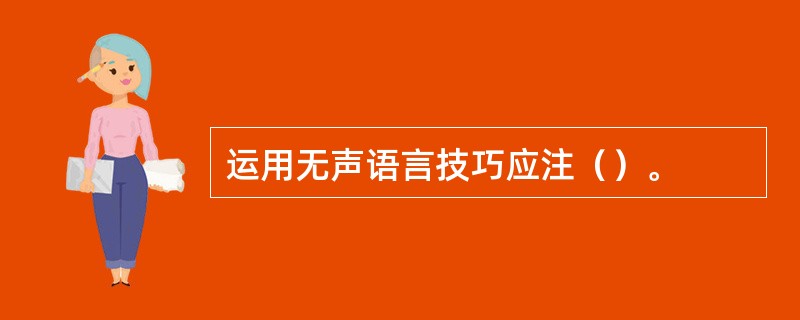 运用无声语言技巧应注（）。