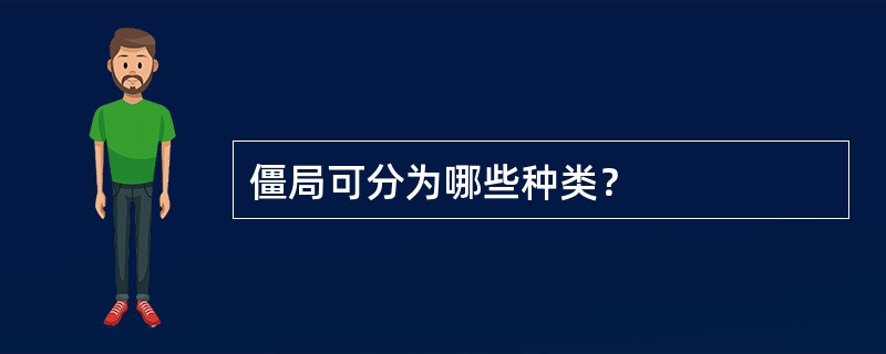 僵局可分为哪些种类？