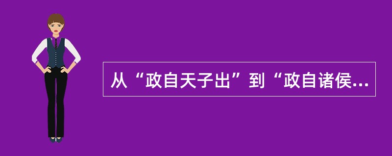 从“政自天子出”到“政自诸侯出”，再到“天下之事无小大皆决于上”。这一系列的变化
