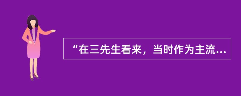 “在三先生看来，当时作为主流意识形态的程朱理学……已难以继续承担儒家所强调的道德