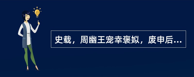 史载，周幽王宠幸褒姒，废申后及太子宜臼，立褒姒为后，立其子伯服为太子。宜臼逃奔申