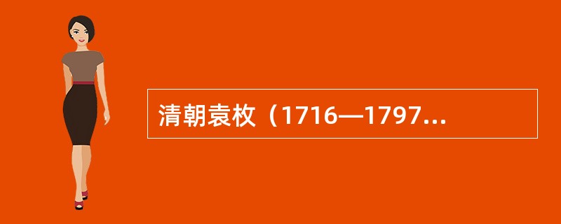 清朝袁枚（1716—1797年）曾创办随园，收女弟子。章学诚（1738—1801