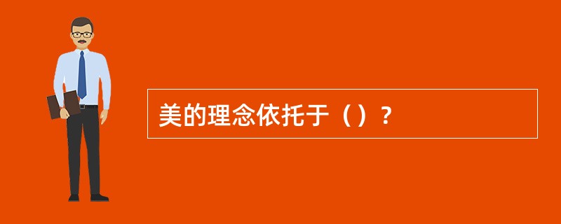 美的理念依托于（）？