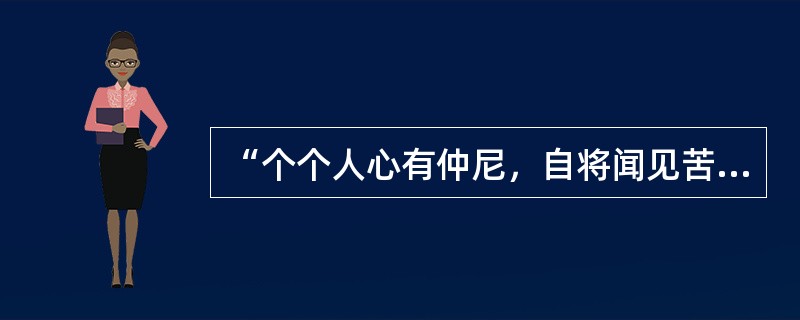 “个个人心有仲尼，自将闻见苦遮述。而今指与真头面，只是良知更莫疑。问君何事日憧憧