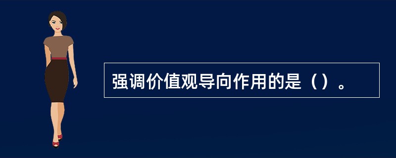 强调价值观导向作用的是（）。