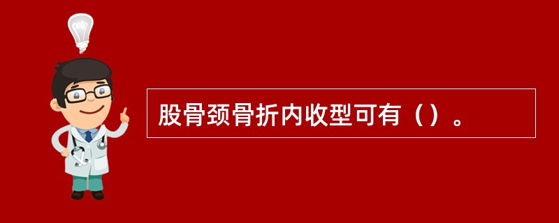 股骨颈骨折内收型可有（）。