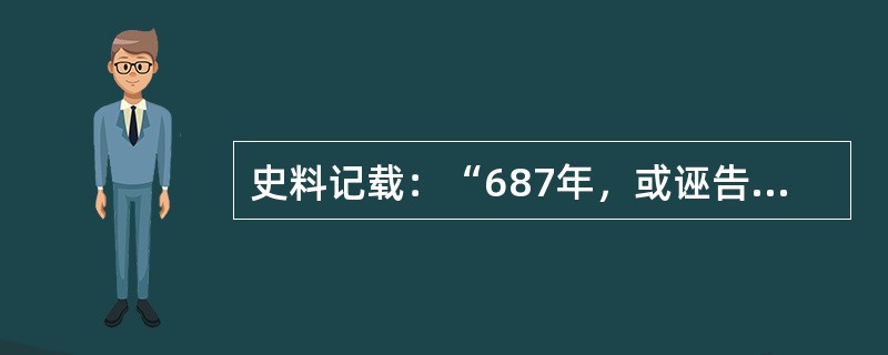 史料记载：“687年，或诬告（宰相）祎之，（武）则天特令肃州刺史王本立（人名）推