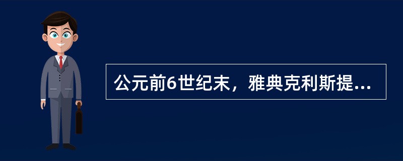 公元前6世纪末，雅典克利斯提尼改革用10个地域部落代替了4个血缘部落。公元前3世