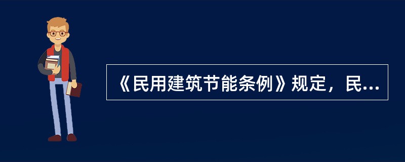 《民用建筑节能条例》规定，民用建筑节能的监督管理部门为（）。