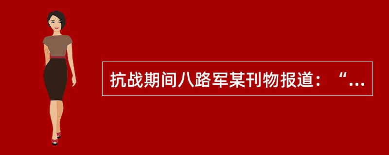 抗战期间八路军某刊物报道：“八路军在抗战一年半中，在蒋委员长与战区司令长官的领导