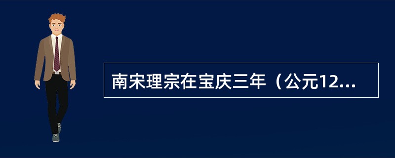 南宋理宗在宝庆三年（公元1227年）下诏：“朕观朱熹集注《大学》、《论语》、《中