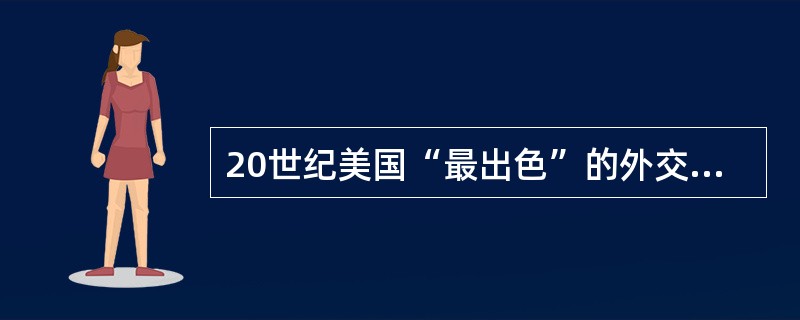 20世纪美国“最出色”的外交家乔治·凯南在1946年说：“我们面对着一个政治力量